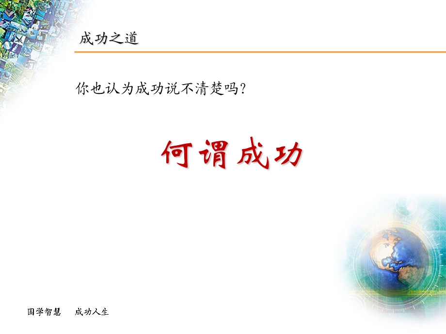 企业员工经典培训课程《赢在职场》——国学智成书院王群.ppt_第3页