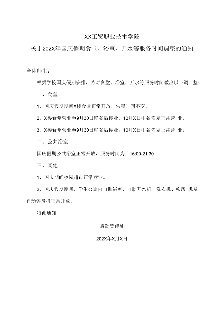 XX工贸职业技术学院关于202X年国庆假期食堂、浴室、开水等服务时间调整的通知.docx_第1页