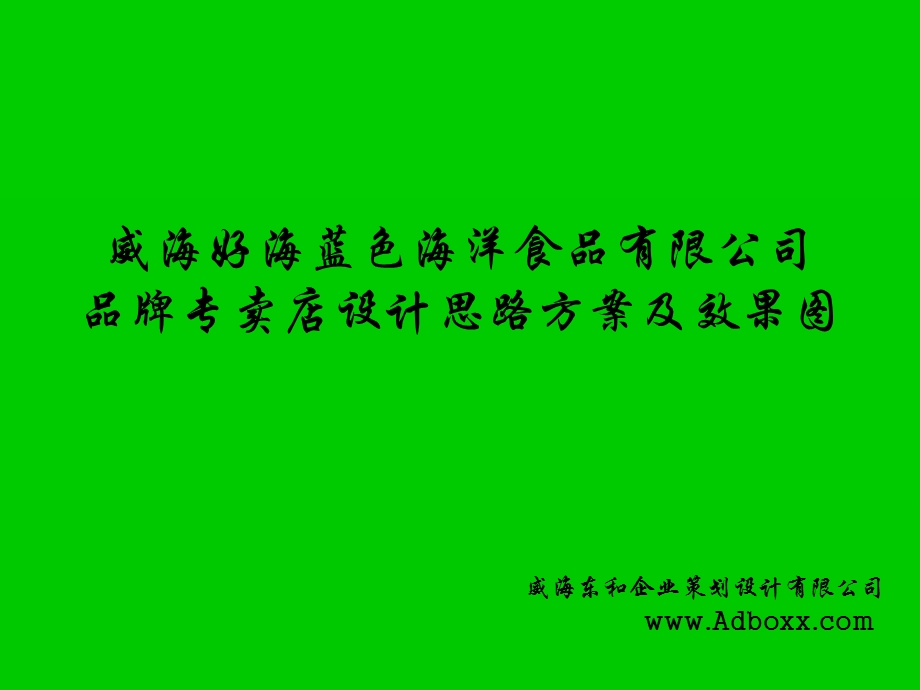 威海好海食品有限公司海参专卖店设计方案【最新】 (1).ppt_第1页