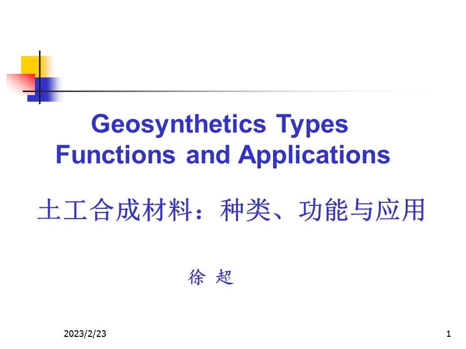 249_3987546_Geosynthetics Types Functions and Applications.ppt_第1页