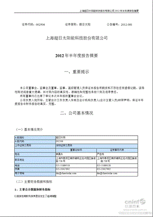 超日太阳：2012年半年度报告摘要.ppt