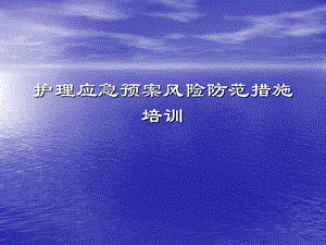 护理应急预案风险防范措施培训医院应急预案培训.ppt