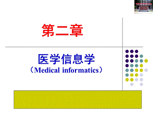 医学生物信息基础 第3讲 医学信息学.ppt