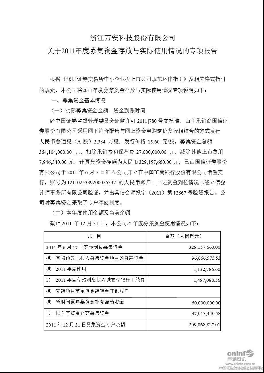 万安科技：关于2011年度募集资金存放与实际使用情况的专项报告.ppt_第1页