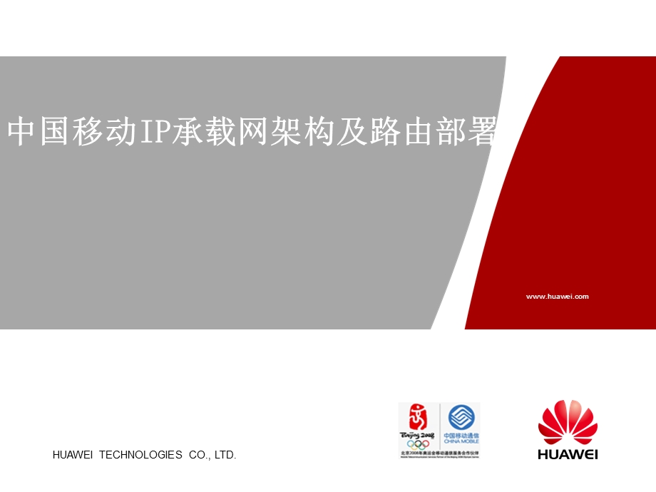 中国移动IP承载网(1).ppt_第1页