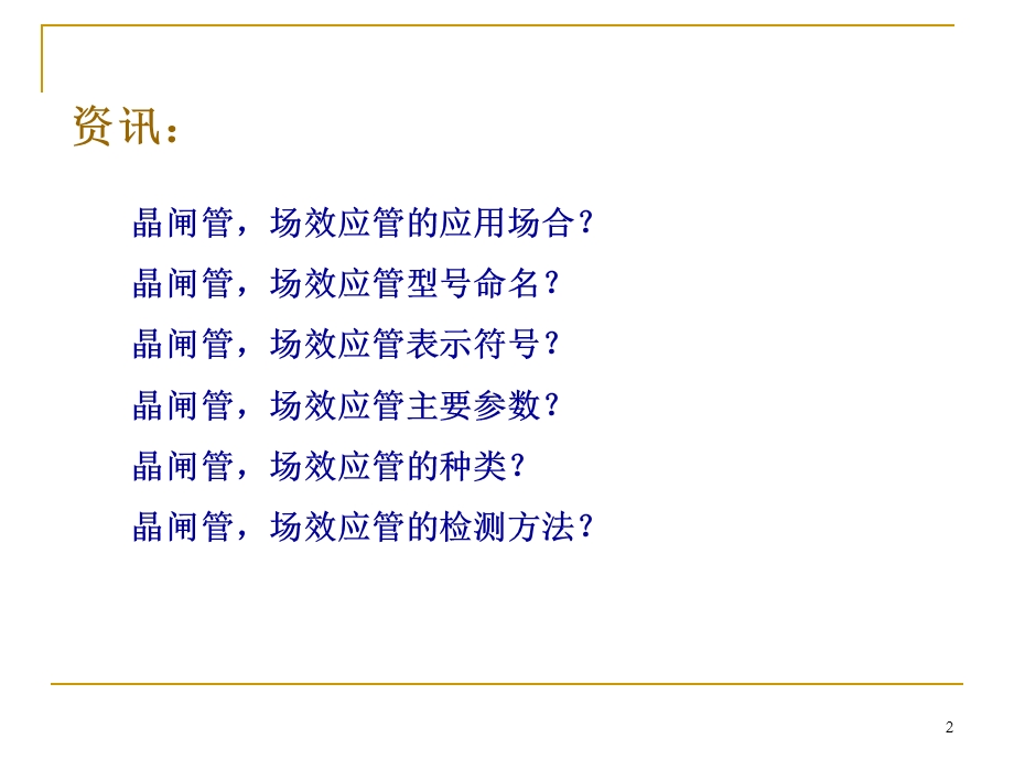 常用电子元器件晶闸管(2).ppt_第2页