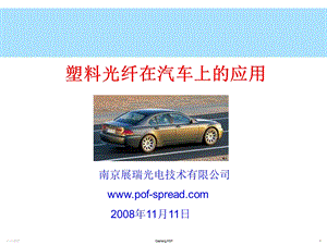 塑料光纤在汽车上的应用.ppt