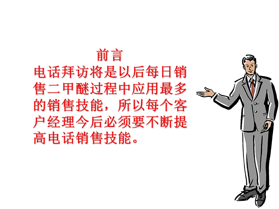 液化气电话销售技巧(1).ppt_第2页