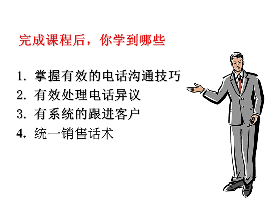 液化气电话销售技巧(1).ppt_第3页