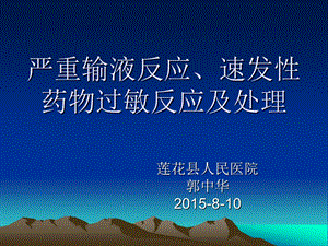 严重输液反应、速发性药物过敏反应及处理(2015卫计委讲稿).ppt