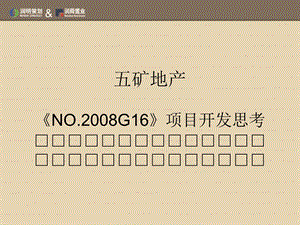 南京五矿地产NO2008G16地块市场研究报告_2009年_56PPT (NXPowerLite).ppt