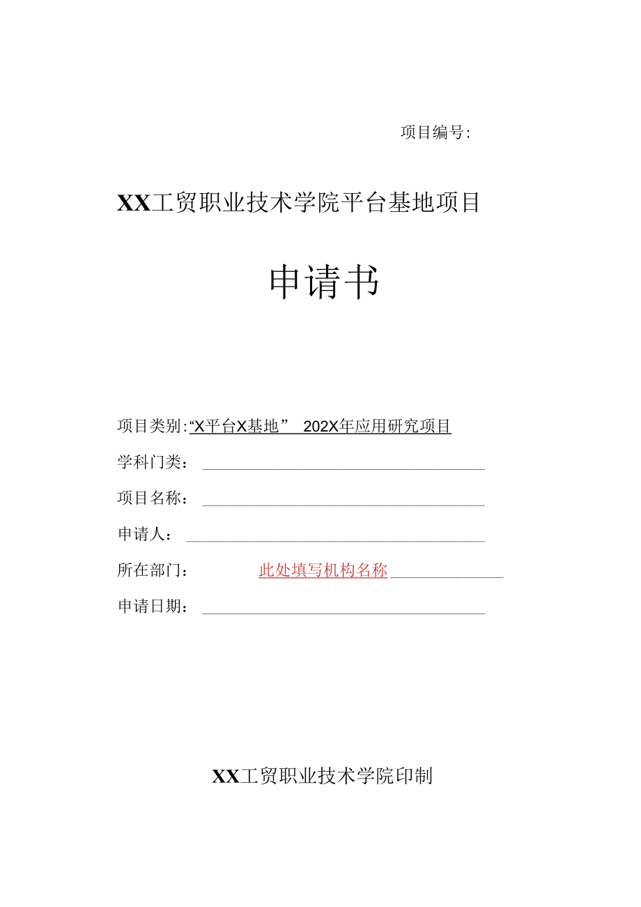 XX工贸职业技术学院平台基地项目申请书.docx_第1页