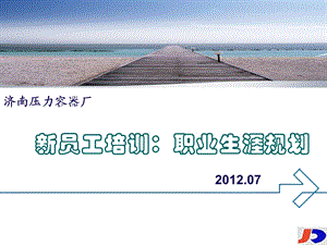 新员工培训之职业生涯规划.ppt