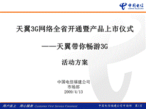 福建电信天翼3G网络全省开通暨产品上市仪式活动方案.ppt