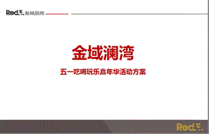 金域澜湾房地产项目五一吃喝玩乐亲子嘉年华活动策划方案(2).ppt