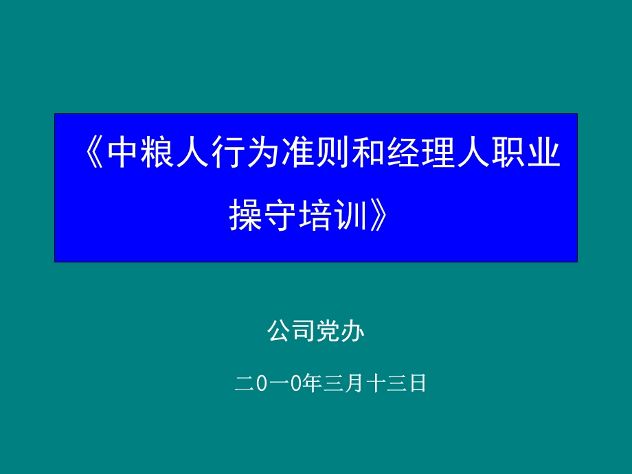 82_3802745_中粮人行为准则和经理人职业操守培训2010.ppt_第1页