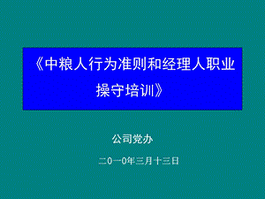 82_3802745_中粮人行为准则和经理人职业操守培训2010.ppt