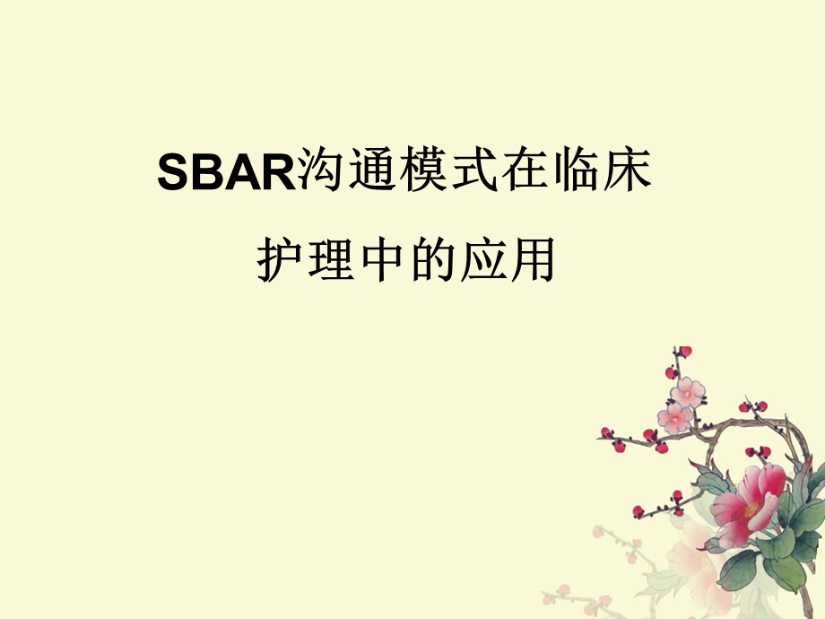 sbar沟通模式.ppt_第1页