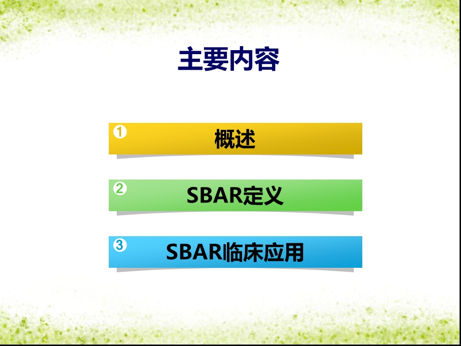 sbar沟通模式.ppt_第2页