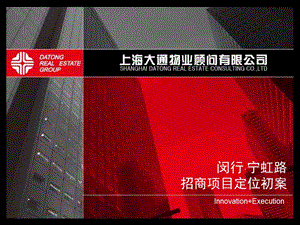 2010年上海闵行宁虹路招商项目定位初案.ppt