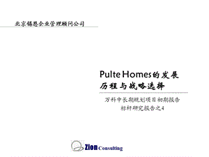 Pulte Homes(美国普尔特房屋公司)的发展历程与战略选择(67页)(1).ppt