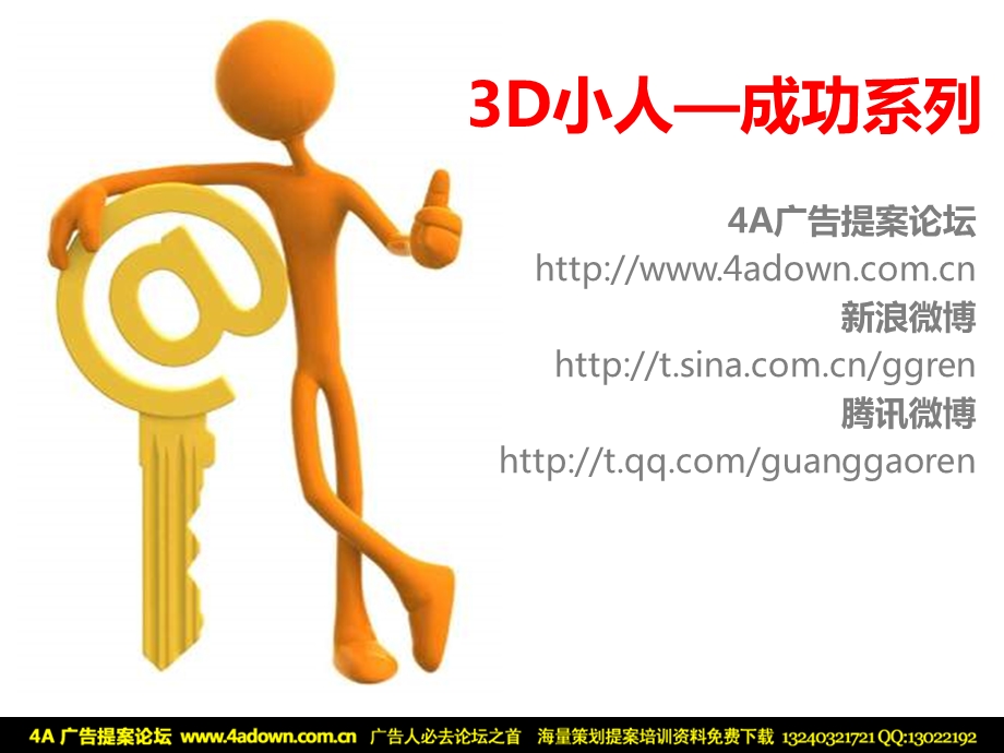 PPT模板专用3D小人之成功系列.ppt_第1页