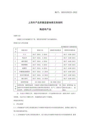 SHSSXZ0225-2022陶瓷砖上海市产品质量监督抽查实施细则.docx