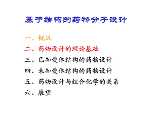 基于结构的药物分子设计.ppt