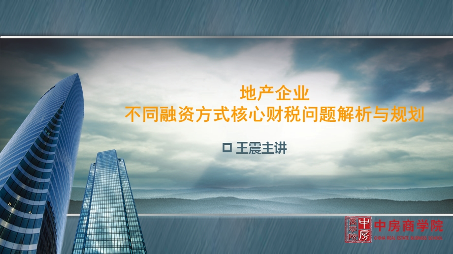 （2013年最新）地产企业不同融资方式核心财税问题解析与规划.ppt_第1页