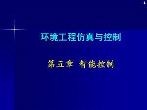 环境工程仿真模拟智能控制教学课件PPT.ppt