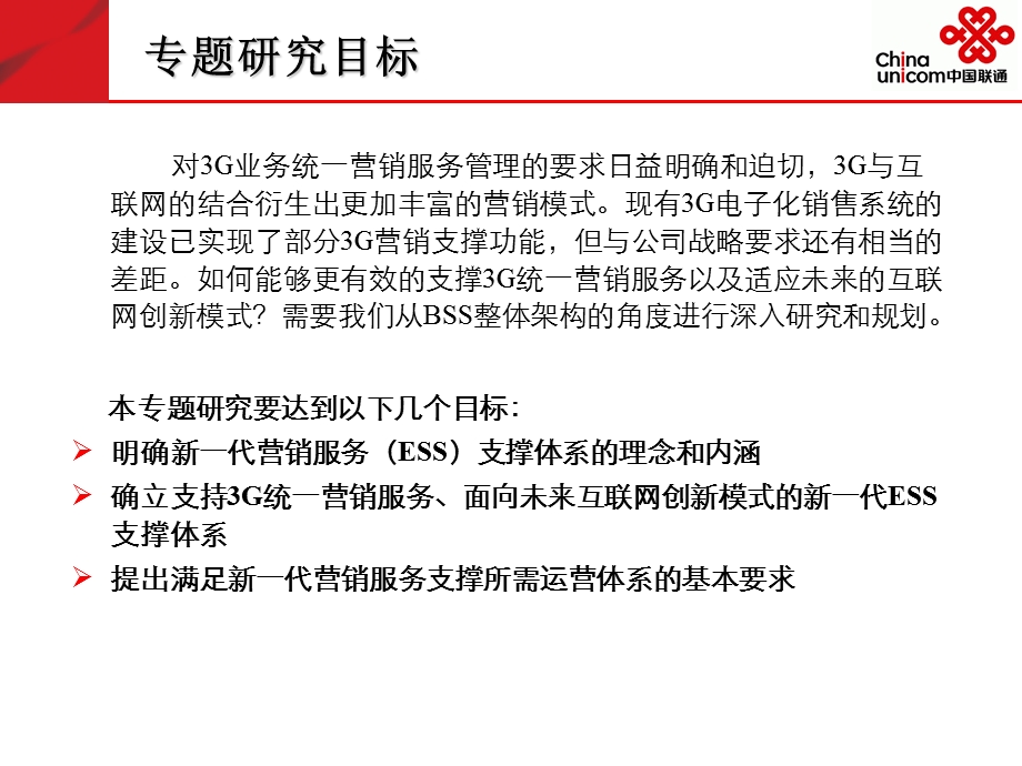 中国联通新一代电子化营销服务支撑体系专题汇报.ppt_第3页