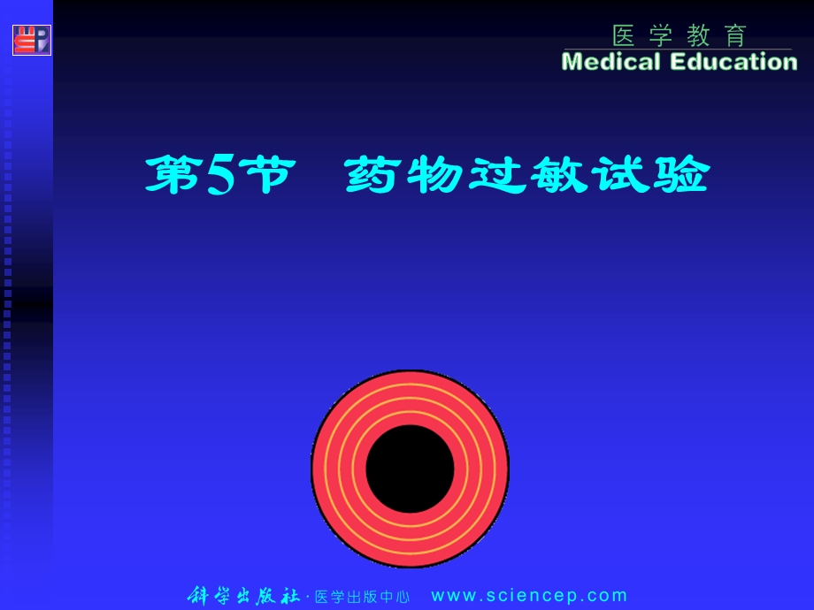 第9章给药技术第5节药物过敏试验( 丘桂芳).ppt_第3页