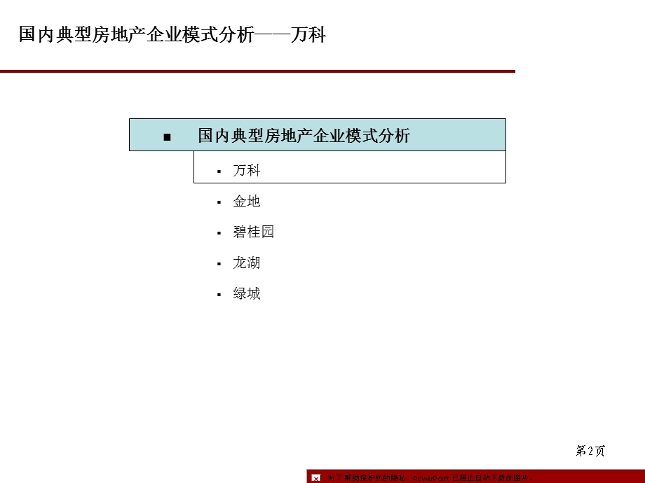 集团地产业务的开发模式产品模式的分析.ppt_第2页