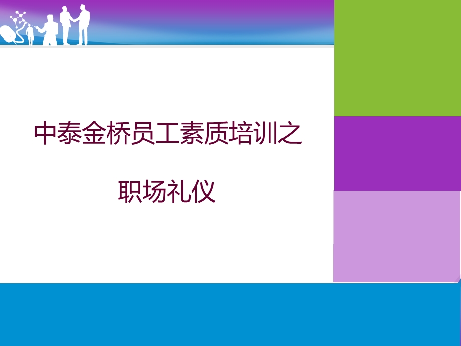 员工素质培训之职场礼仪.ppt_第1页