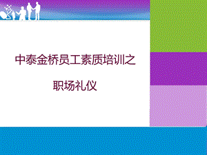 员工素质培训之职场礼仪.ppt