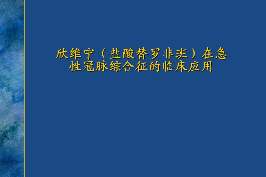 欣维宁(盐酸替罗非班)在急性冠脉综合症的临床应用床应用.ppt_第1页