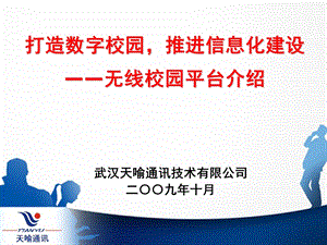 打造数字校园推进信息化建设无线校园平台介绍.ppt