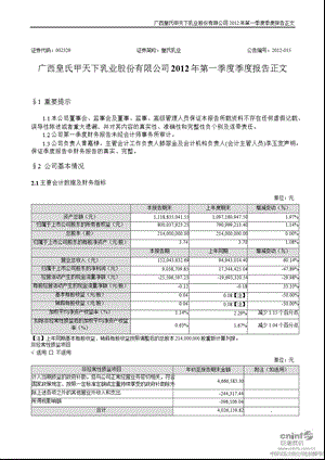 皇氏乳业：2012年第一季度报告正文.ppt