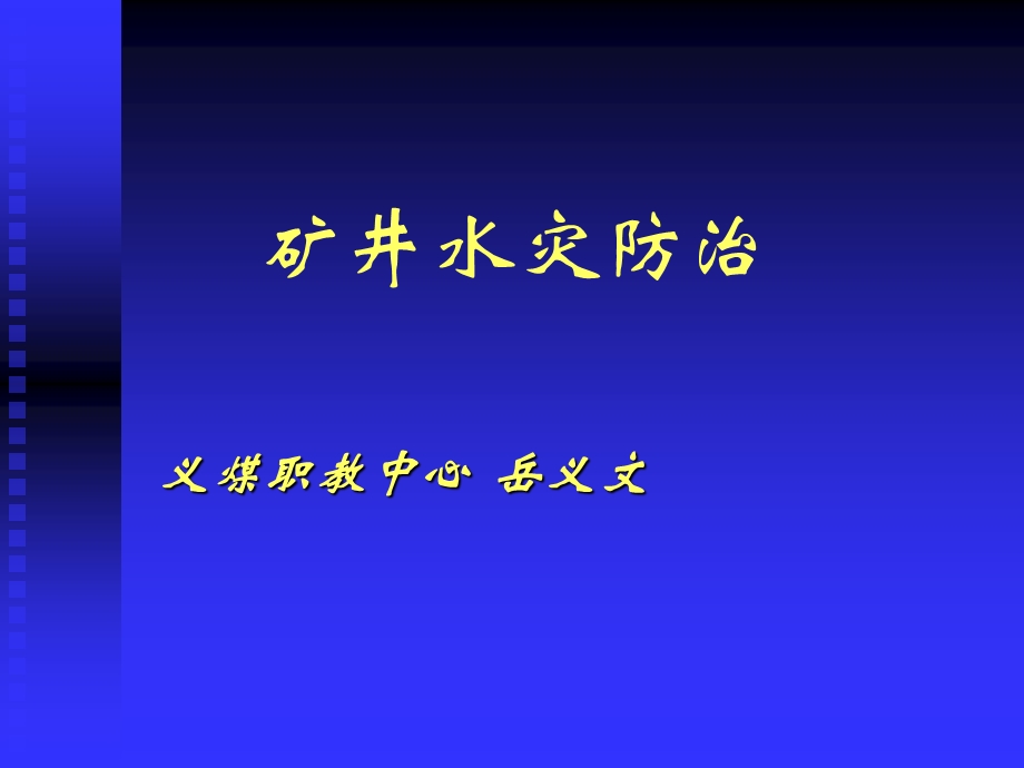 矿井水灾防治2.ppt_第1页