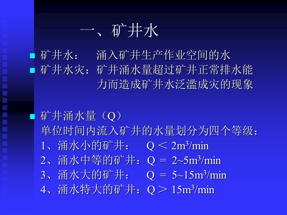 矿井水灾防治2.ppt_第3页