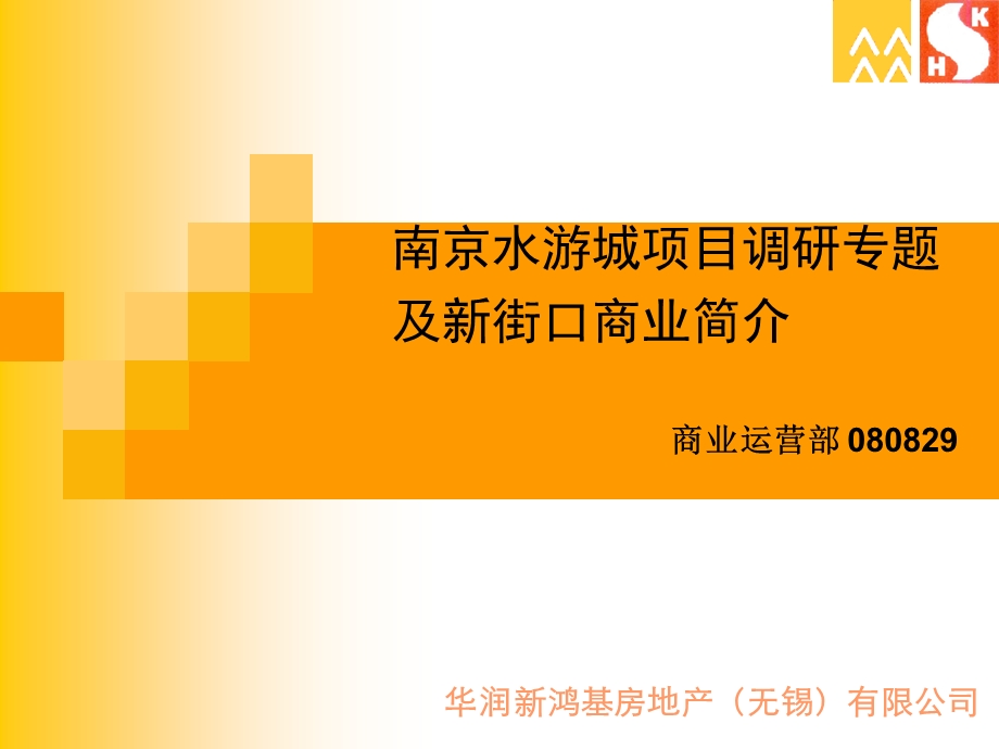 南京水游城项目调研专题及新街口商业简介(31页(1).ppt_第1页