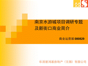 南京水游城项目调研专题及新街口商业简介(31页(1).ppt