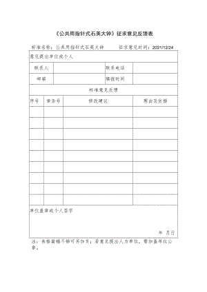 《公共用指针式石英大钟》征求意见反馈表.docx