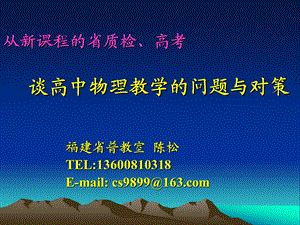 2009年福建省高中毕业班单科质量检查 物理学科质量分析 - 福建高中新课程(1).ppt