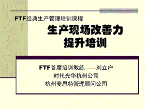 FTF经典生产管理培训课程生产现场改善力提升培训(2).ppt