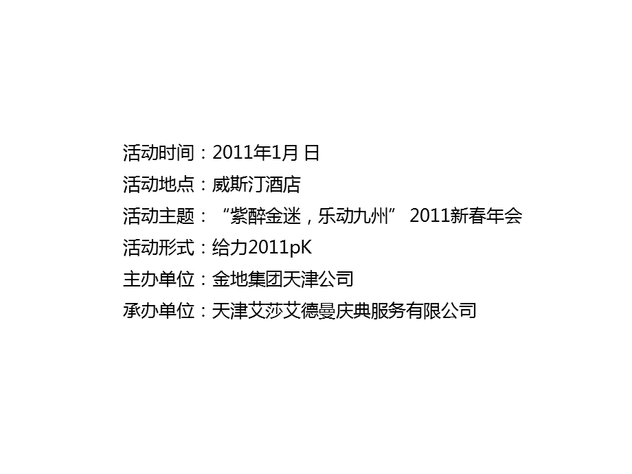 【紫醉金迷乐动九州】新春年会盛典活动策划方案(1).ppt_第2页