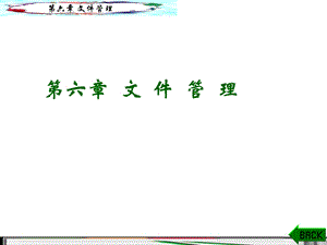 操作系统文件管理.ppt