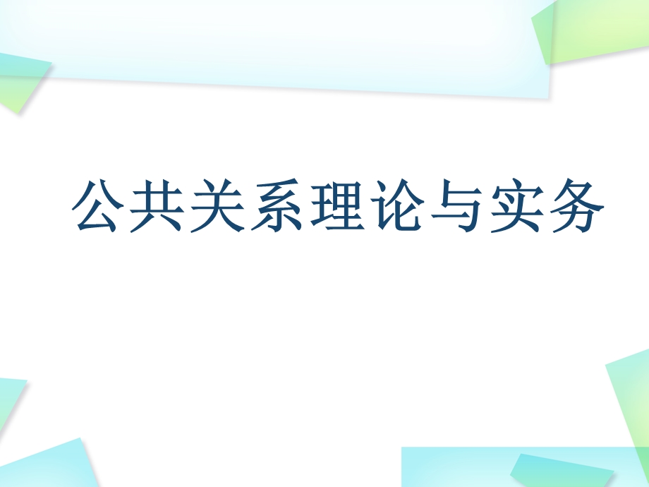 公共关系理论与实务公共关系的历史与发展教学课件PPT.ppt_第1页