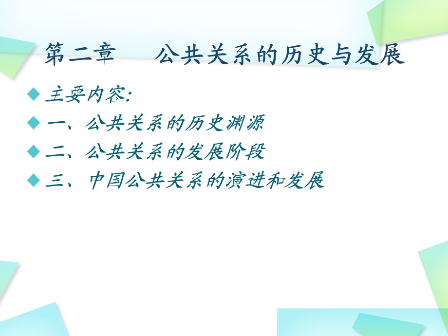 公共关系理论与实务公共关系的历史与发展教学课件PPT.ppt_第2页