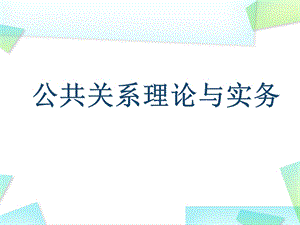 公共关系理论与实务公共关系的历史与发展教学课件PPT.ppt